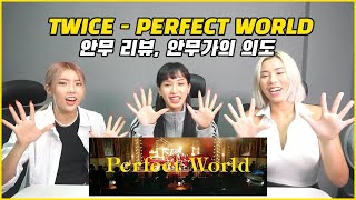 트와이스(TWICE) - Perfect World 안무 리뷰, 안무가들의 의도!