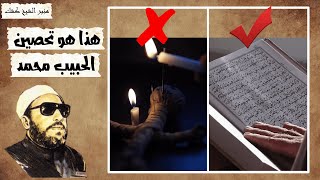 هذا هو تحصين الحبيب محمد ولا تنحرفوا إلى السحرة والمشعوذين || الشيخ كشك