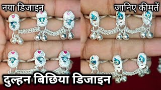 बिछिया का डिजाइन/ Toe ring design with weight and price 2022/ Fancy bichiya design 2022//