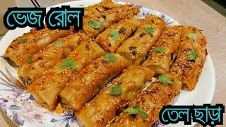 বিনা তেলে ভেজ রোল হেলদি ও টেস্টি এই ভাবে বানিয়ে দেখুন।veg roll ।