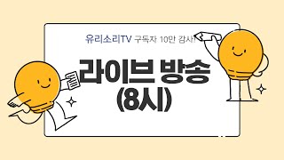 유리소리TV 라이브방송 1회 (10만 기념 이벤트& 질의응답 만담)