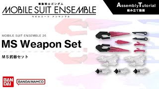 MOBILE SUIT ENSEMBLE 26 /【Assembly Tutorial】MS Weapon Set