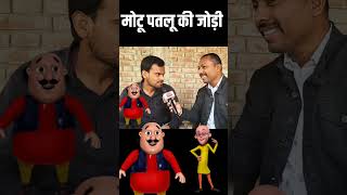 Motu patlu ki jodi | #motu_patlu #cartoon #mimicry