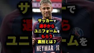 サッカーで選手からユニフォームをもらう裏技とは？　#サッカー