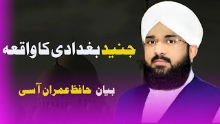 hazrat junaid baghdadi ka waqia Imran Aasi ''New Bayan 2023''By Hafiz Imran Aasi