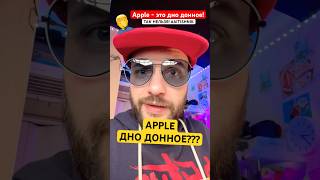 Apple - это дно донное! Так нельзя! 🤦‍♂️