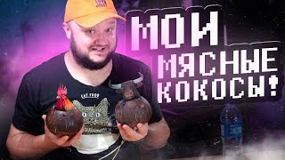 Мясные Кокосы! Уникальные Кантонские СУПЫ!