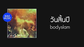 เนื้อเพลง | วันสิ้นปี - bodyslam [HD AUDIO]