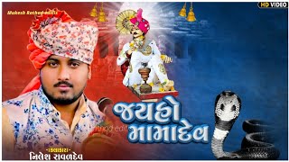 હે મારા વાલા કાલિગો રાગ || nilesh raval || ae mara vala || jay mama dev status