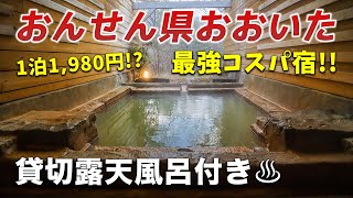 これで1泊1,980円!? 大分で大人気の“最強コスパ宿”♪貸切露天風呂&大浴場&広々客室&お部屋食もいただける！【長者原温泉 トライアル温泉郷 虎乃湯】