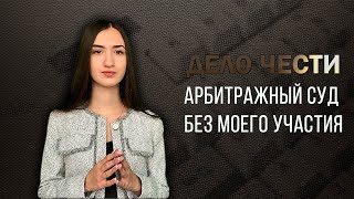 Арбитражный суд без моего участия. Упрощенная процедура разбирательства: без заседаний.