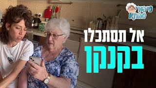 אל תסתכלו בקנקן