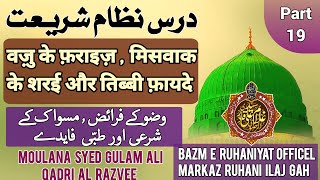 Wazu Ke Faraiz, Miswak ke Tibbi Fayde | Miswak Ke Fayde Miswak benefit |Bazm E Ruhaniyat Officel