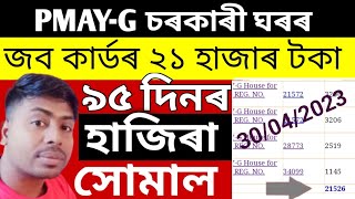 Pmay-G job card payment done today|How to check job card payment |Pmay job card payment news |.