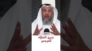 حكم جمع الصلاة للعروس #الشيخ_عثمان_الخميس