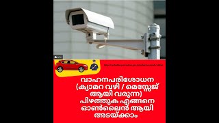 E Challan | Parivahan | petty online Malayalam