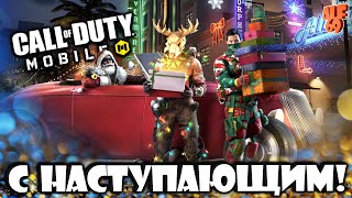 С НАСТУПАЮЩИМ! | СТРИМ CALL OF DUTY MOBILE