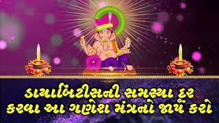 ડાયાબિટીસની સમસ્યા દૂર કરવા આ ગણેશ મંત્રનો જાપ કરો