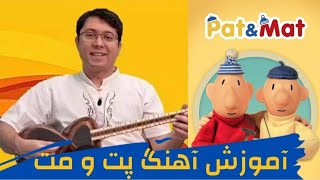 آموزش آهنگ پت و مت برای تار و سه تار