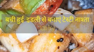 Bachi hui idli se banayein tasty Nasta | Idli Fry | इडली फ्राई | Idli fry kaise karein