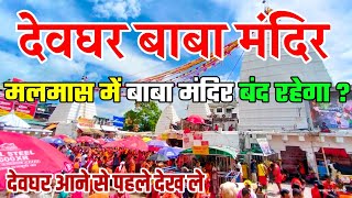 देवघर बाबा मंदिर | devghar Baba dham 2023 | Baba Baijnath dham 2023 | kanvad Yatra 2023