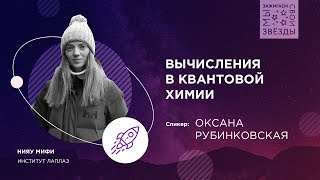 "Мы зажигаем свои звёзды": Вычисления в квантовой химии