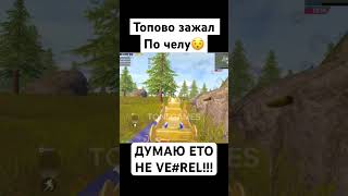 ДУМАЮ ЕТО НЕ VE?REL/ TOP MOMENT PUBG MOBILE #toni #pubg #пабгмобаил #shortspubg #рек #рекомендации