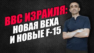 ВВС ИЗРАИЛЯ: НОВАЯ ВЕХА И НОВЫЕ F-15