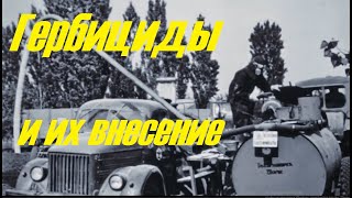 Гербициды и их внесение