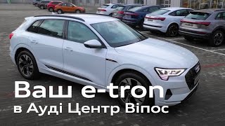 Audi e-tron чекає на вас в Ауді Центр Віпос | Ауді Центр Віпос