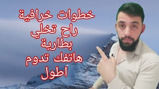 دائما نقع في أخطاء تدمر بطارية الهاتف💥خطوات خرافية💯لتدوم بطارية هاتفك اطول🔥