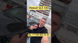 Цены на авто из Грузии 28 августа 24г! Новый GLS 450 #автоизгрузии #автоизсша #автоизевропы #4x4