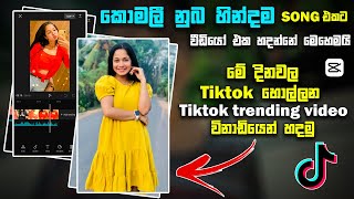 KOMALI Song Trending Template | Capcut Video Editing Sinhala | New Trend 2023 | Capcut Video Edi