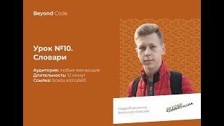 Урок №10. Словари на Python. Beyond Code