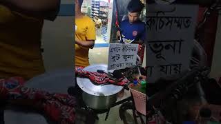 জাহাজ কোম্পানি মোড়ের বুট ভূনা