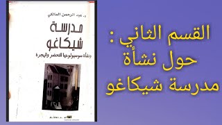 مدرسة شيكاغو و نشأة سوسيولوجيا التحضر و الهجرة. الحلقة الثانية