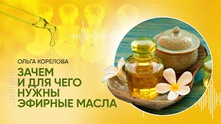 Чему помогают эфирные масла? Зачем и для чего нужны эфирные масла? Как помочь себе с помощью масел?