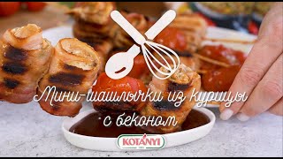 Мини шашлычки из курицы