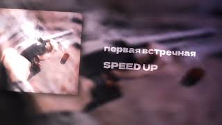 первая встречная SPEED UP 💕