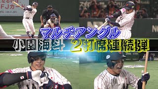 【大歓声の2打席連続アーチ】小園海斗の豪快弾マルチアングル！「日本 vs アメリカ」【世界野球プレミア12】