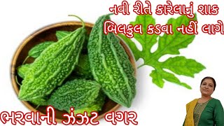 કારેલાનું શાક રેસિપી | karela nu shaak | karela nu shaak gujarati recipe | #trending #shaak #karela