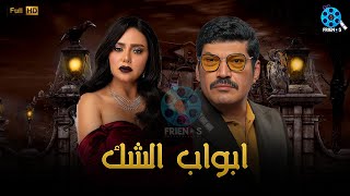 حصرياُ يعرض لأول مرة فيلم الإثارة و التشويق | ابواب الشك | بطولة #رانيا_يوسف #باسم_يوسف  🔥🔥