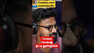 YouTube handle ஐ தட்டி தூக்குங்க #youtubehandle #shorts #wackadoodle