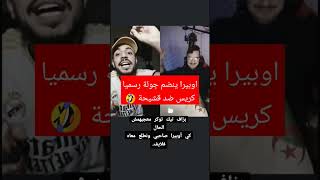 اوبيرا ينضم جولة رسميا كريس ضد قشيحة #opera #opera #porquoi #المؤثرين #قشيحة #dz #viral #كريس