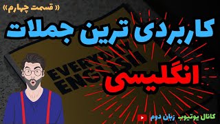 تمام جملات کاربردی انگلیسی| قسمت چهارم 4