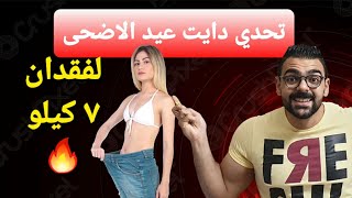 تحدى دايت عيد الاضحى لنسف الدهون قبل العيد