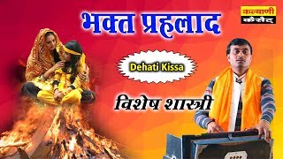 Bhakt Prahlad - भक्त प्रहलाद !! Full HD में विशेष शास्त्री की आवाज में !! विष्णु का नरसिंह अवतार