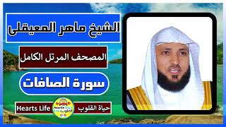 الشيخ ماهر المعيقلي | سورة الصافات | المصحف الكامل | Sheikh Maher elmeeqley