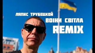 Ляпис Трубецкой – Воїни світла | Remix