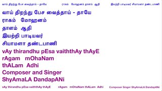 74 vAy thirandhu pEsa vaiththAy thAyE rAgam mOhaNam thALam Adhi - Composer Singer ShyAmaLA DandapANi